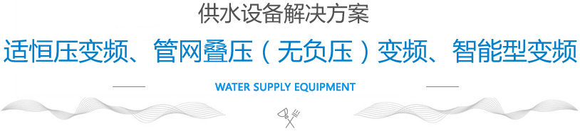 供水设备