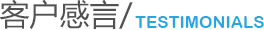 客户感言